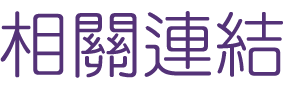 相親推薦-婚友社幸福-找相親推薦